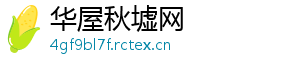 华屋秋墟网